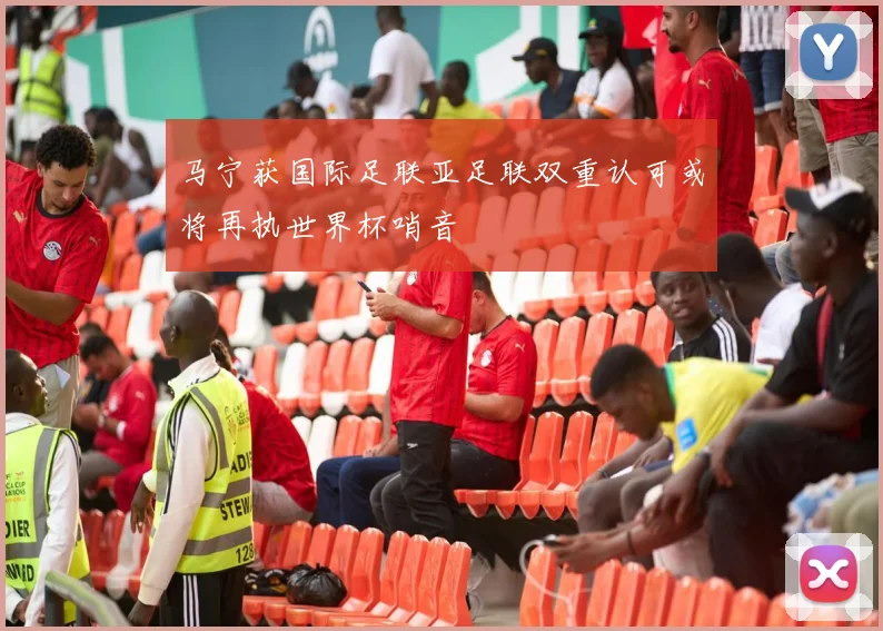 马宁获国际足联亚足联双重认可或将再执世界杯哨音