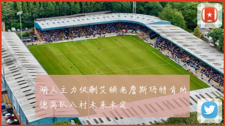 湖人主力仅剩艾顿老詹斯玛特肯纳德离队八村未来未定