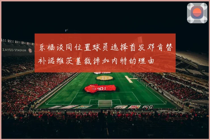 乐福谈同位置球员选择首发邓肯替补诺维茨基裁掉加内特的理由