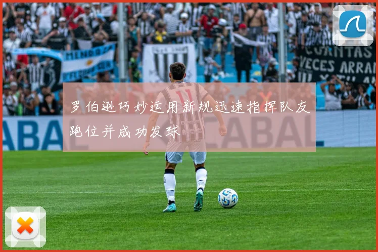 罗伯逊巧妙运用新规迅速指挥队友跑位并成功发球