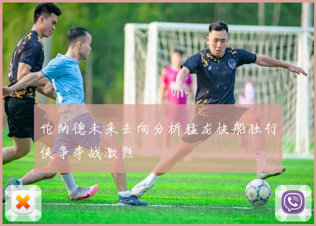 伦纳德未来去向分析猛龙快船独行侠争夺战激烈