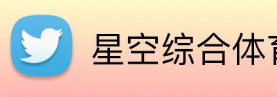 星空综合体育 Logo